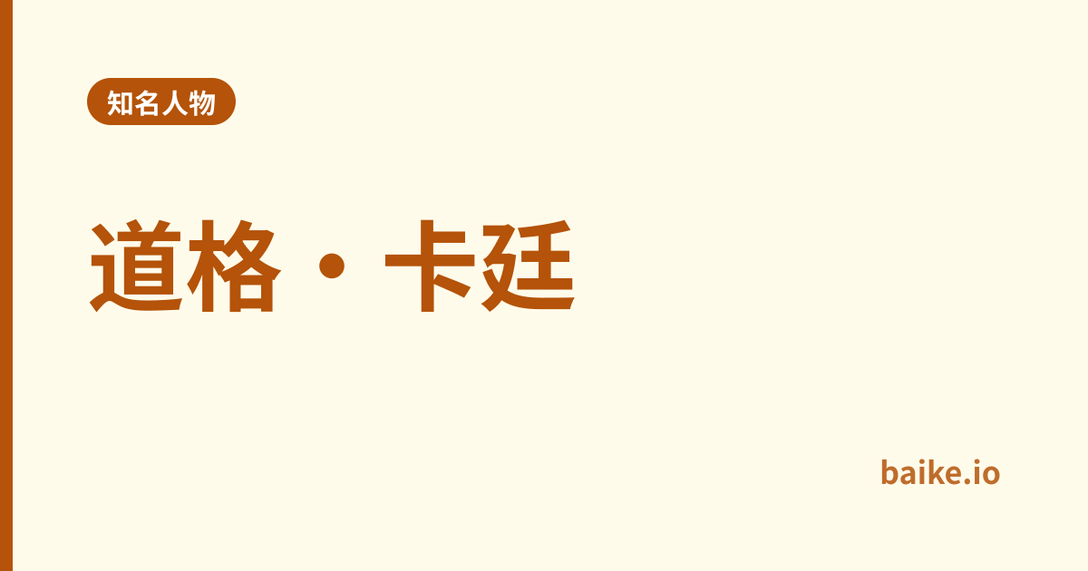 道格·卡廷