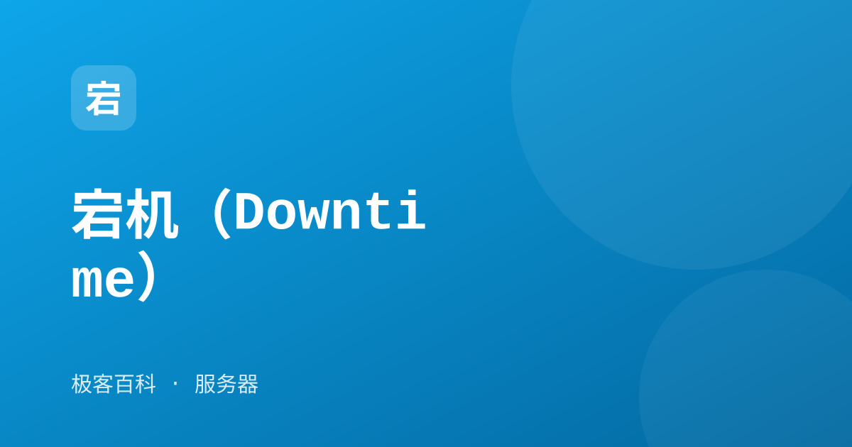 宕机（Downtime）