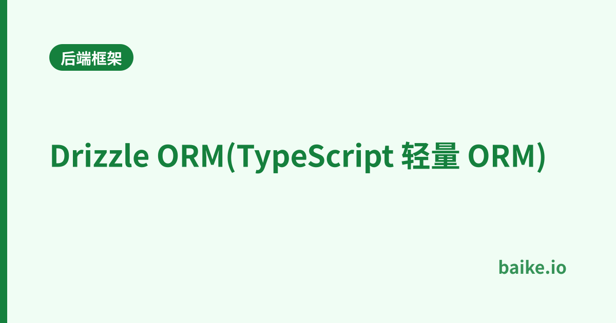 Drizzle ORM(TypeScript 轻量 ORM)