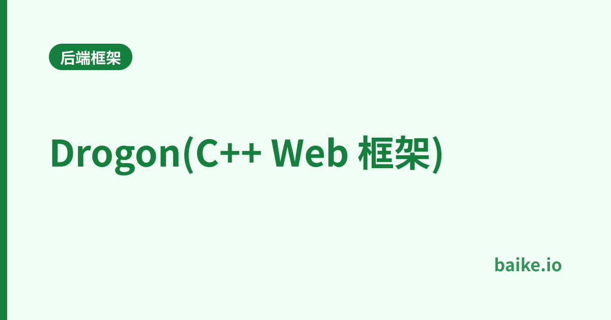Drogon(C++ Web 框架)