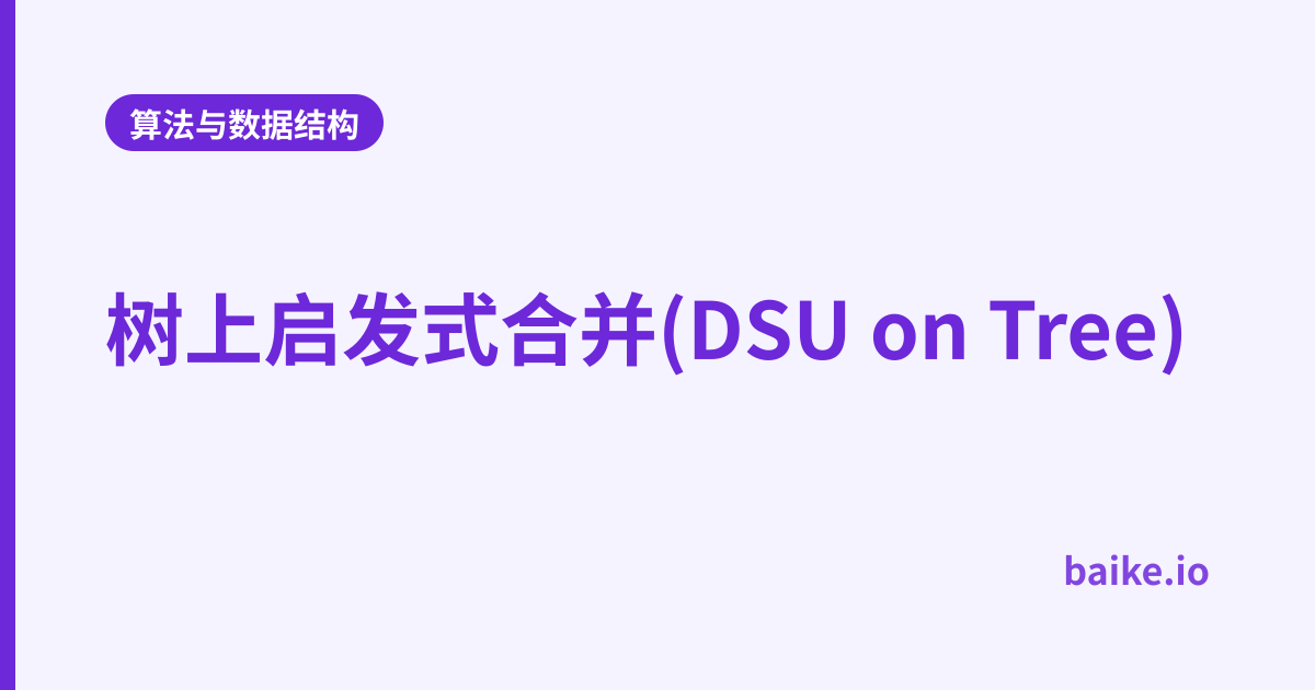 树上启发式合并(DSU on Tree)