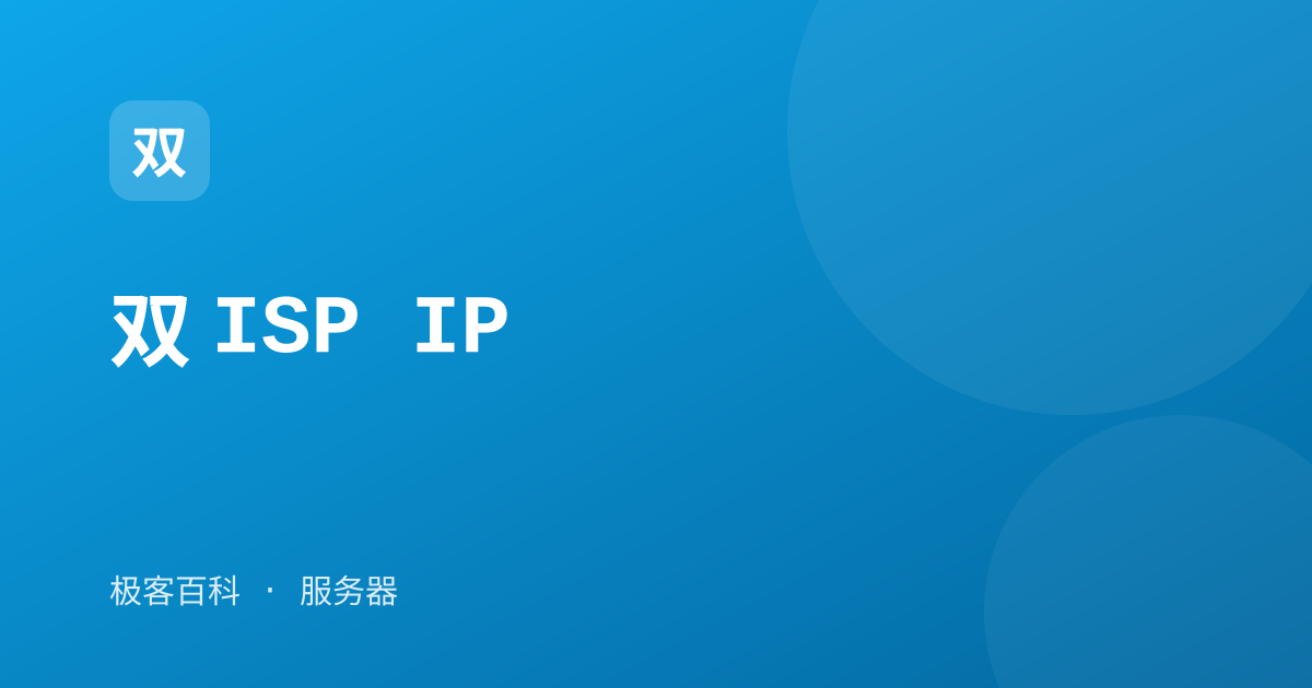 双 ISP IP
