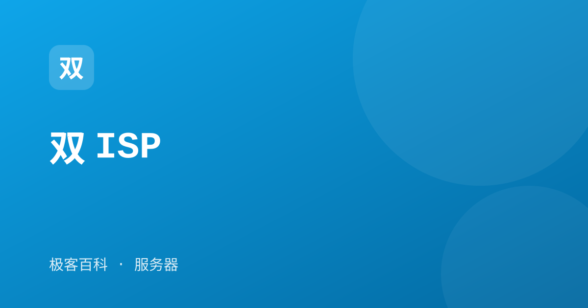 双 ISP