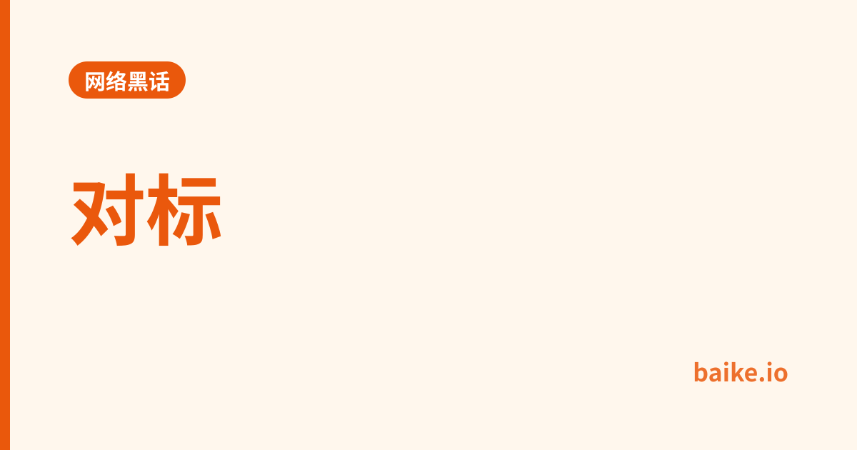 对标