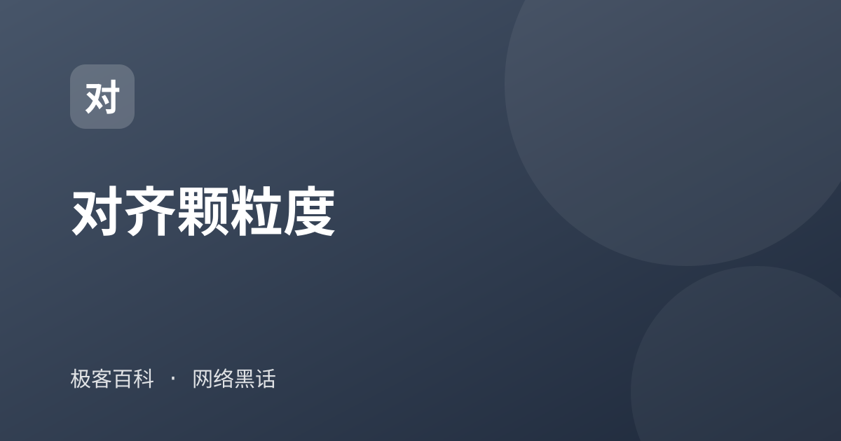 对齐颗粒度