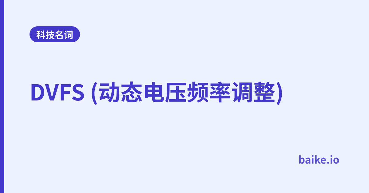 DVFS (动态电压频率调整)