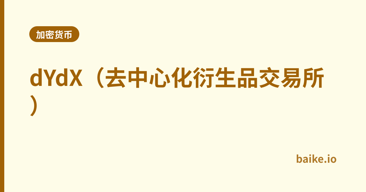 dYdX（去中心化衍生品交易所）