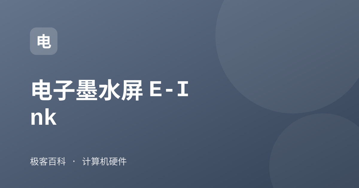 电子墨水屏 E-Ink