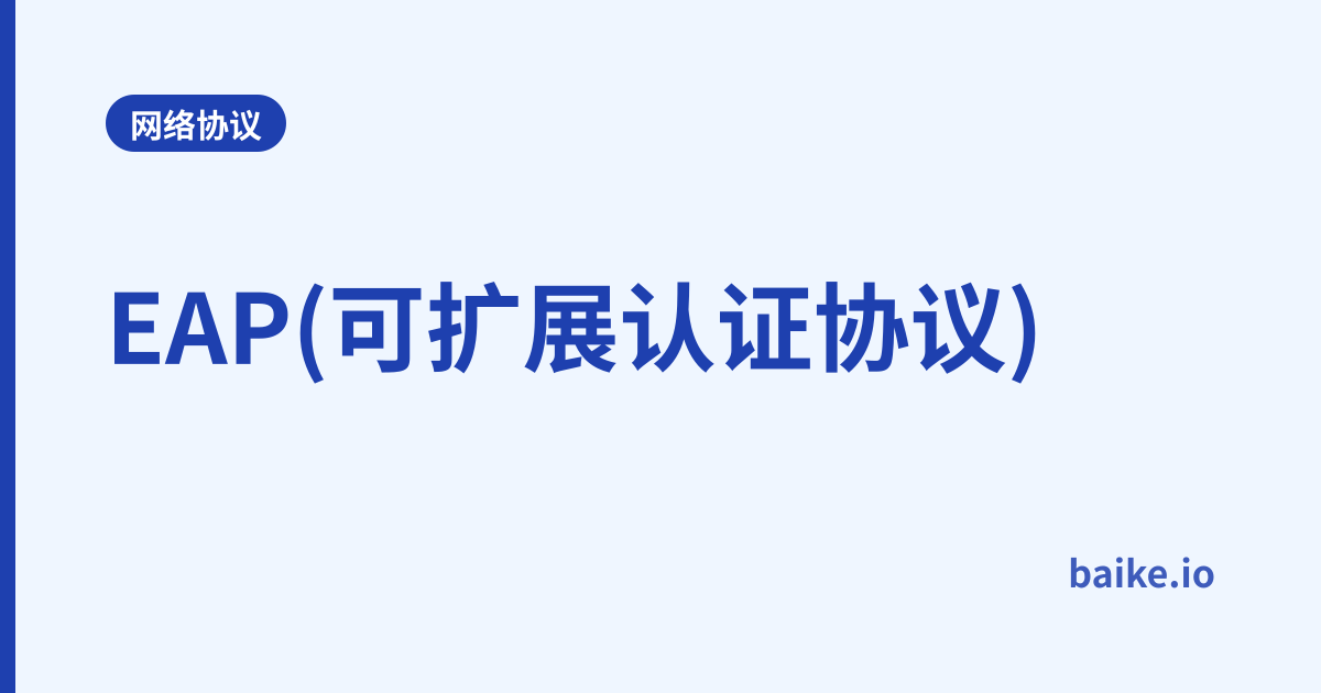 EAP(可扩展认证协议)