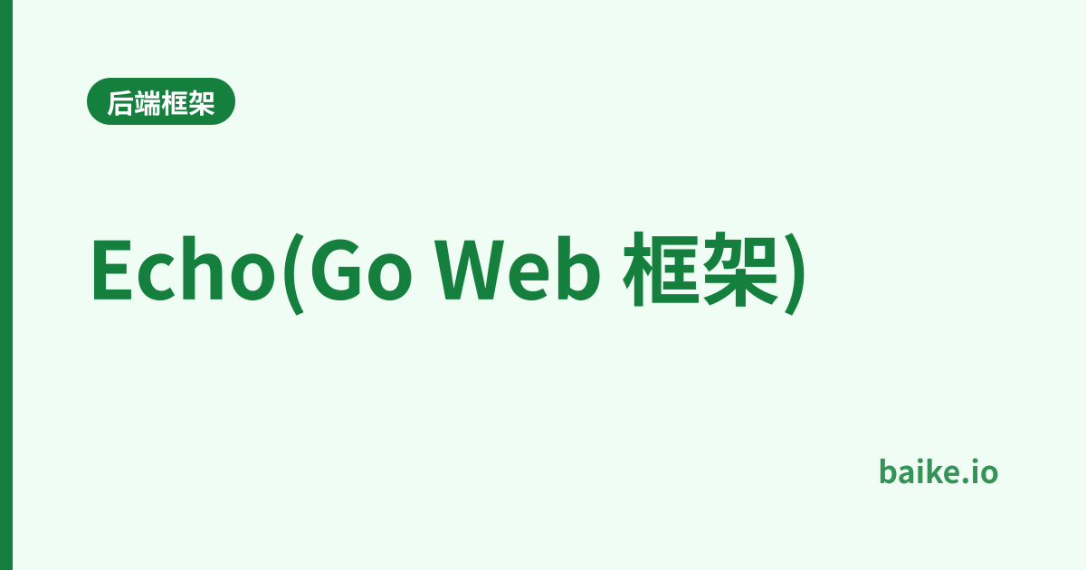 Echo(Go Web 框架)