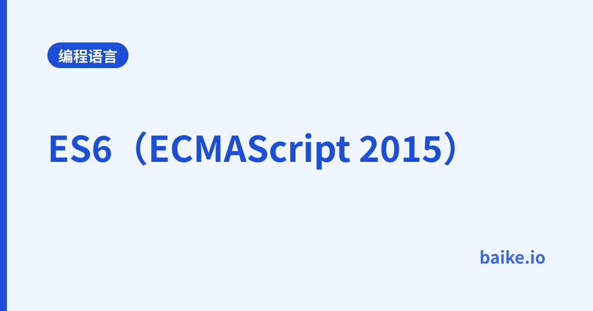 ES6（ECMAScript 2015）