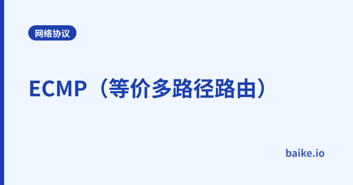 ECMP（等价多路径路由）