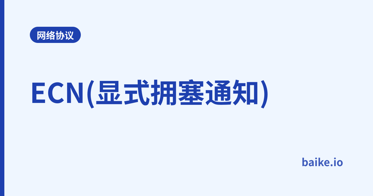 ECN(显式拥塞通知)