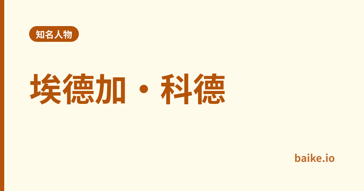 埃德加·科德