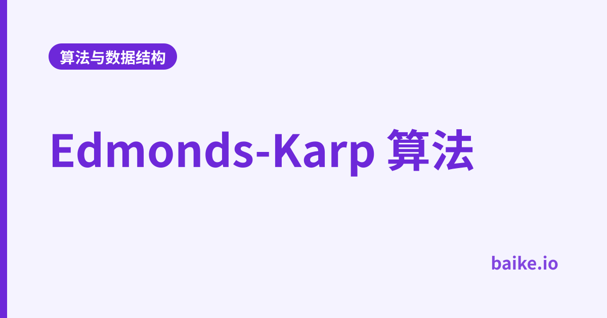 Edmonds-Karp 算法
