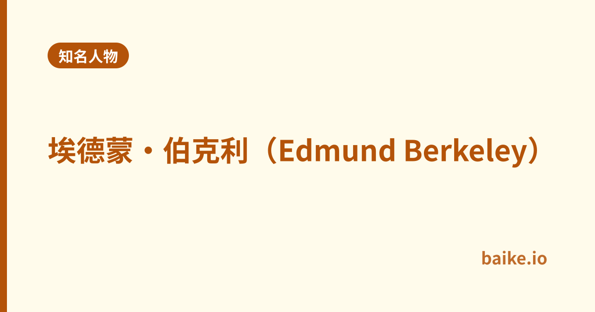 埃德蒙·伯克利（Edmund Berkeley）