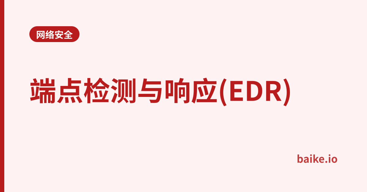 端点检测与响应(EDR)