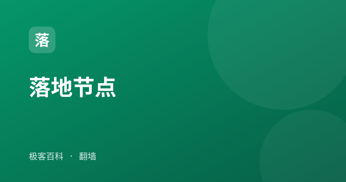 落地节点
