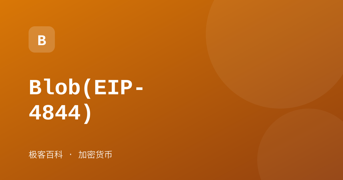Blob(EIP-4844)