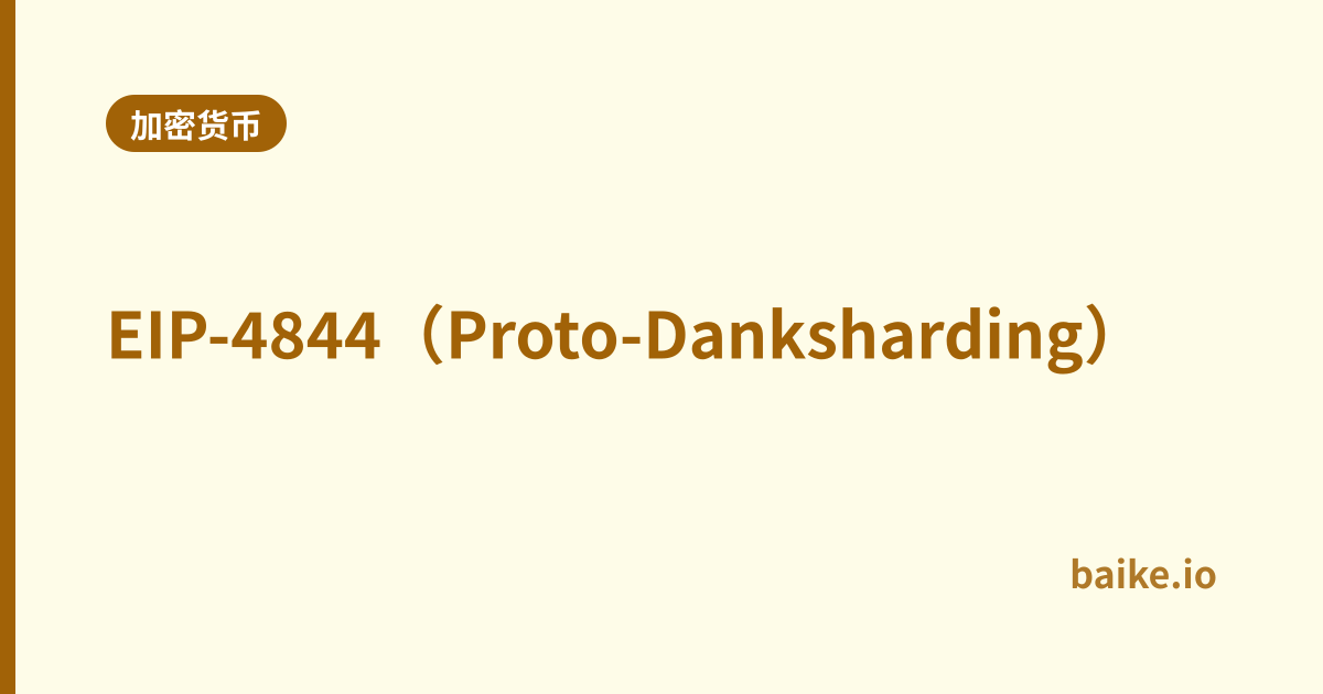 EIP-4844（Proto-Danksharding）