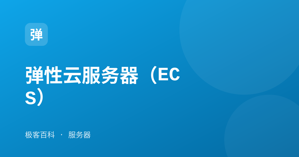弹性云服务器（ECS）