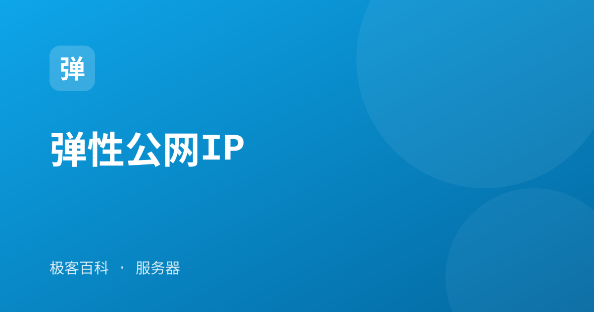 弹性公网IP