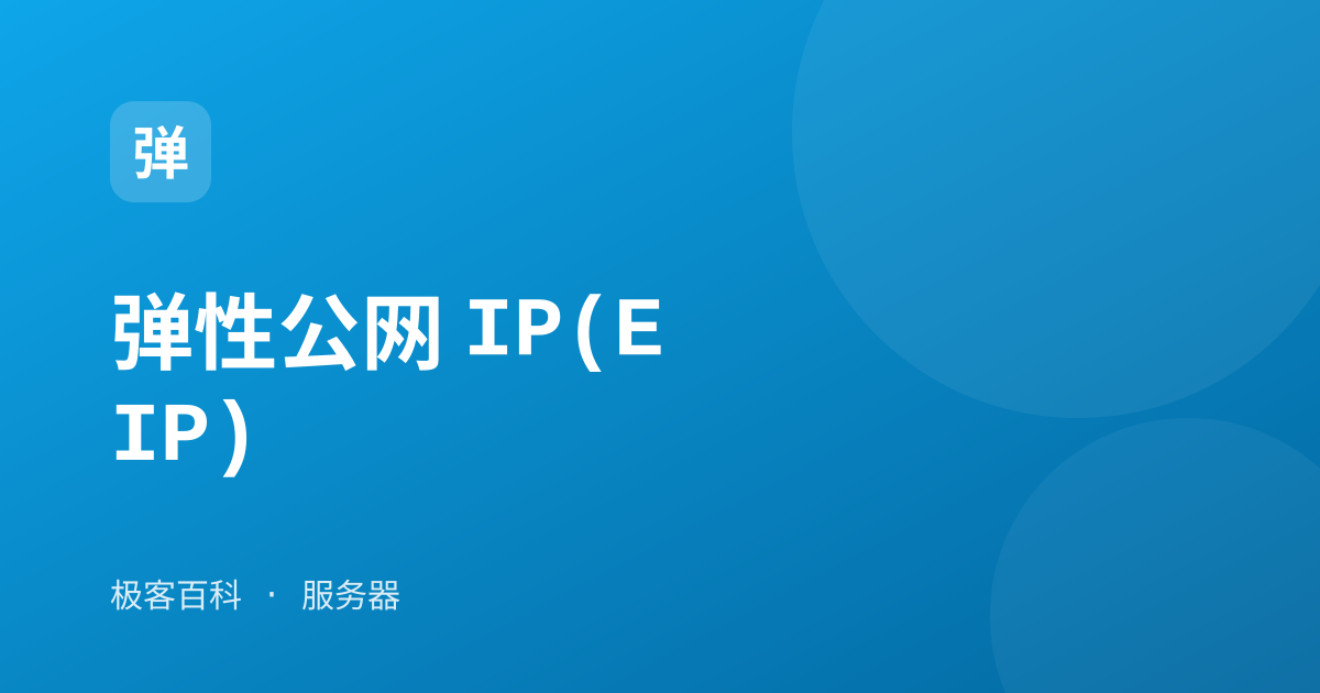 弹性公网 IP(EIP)