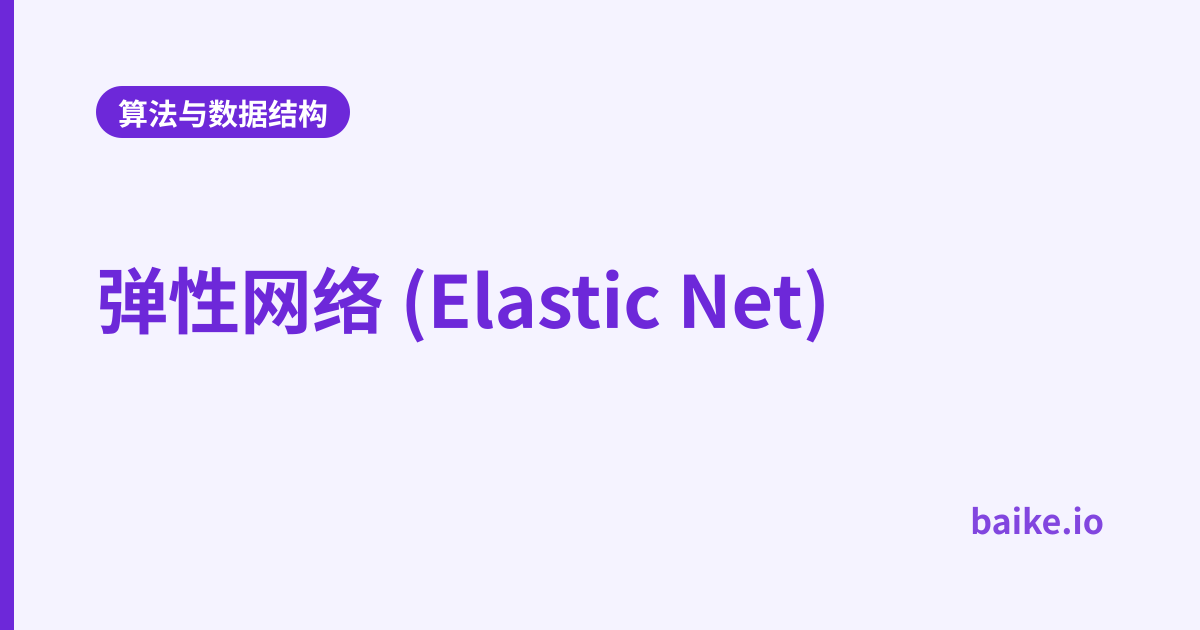 弹性网络 (Elastic Net)