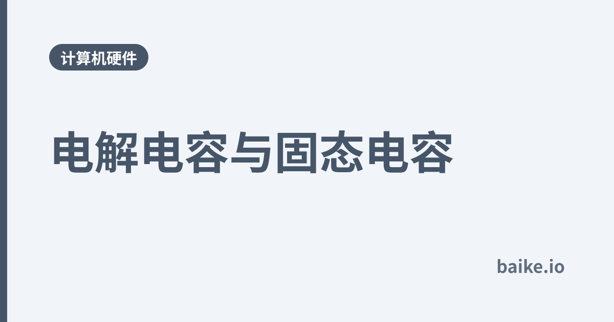 电解电容与固态电容
