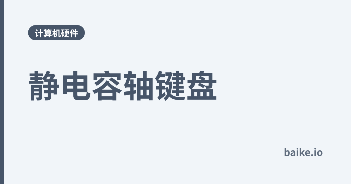 静电容轴键盘