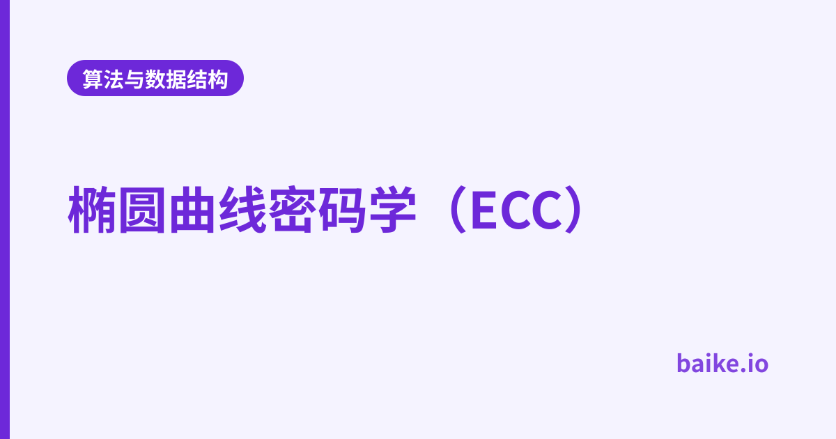 椭圆曲线密码学（ECC）