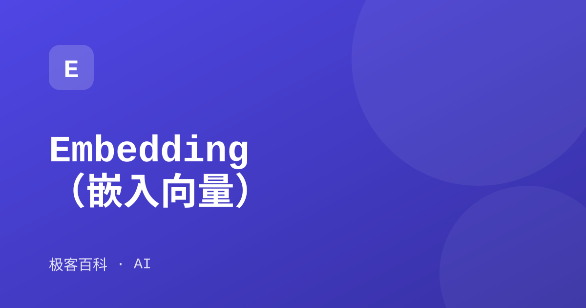 Embedding（嵌入向量）