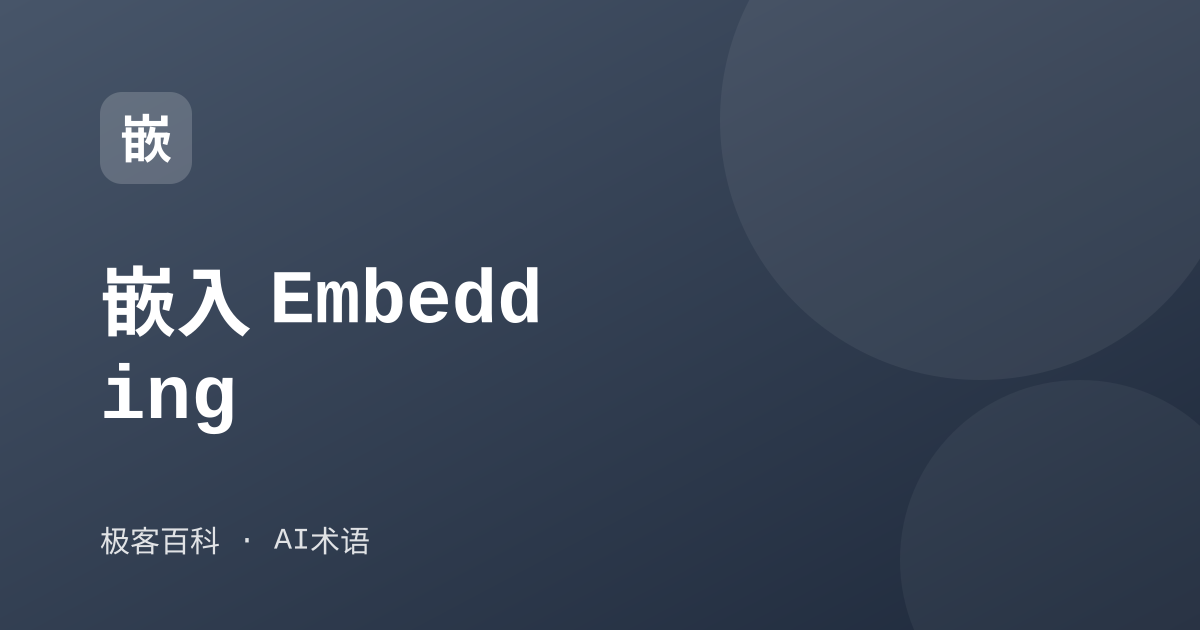 嵌入 Embedding