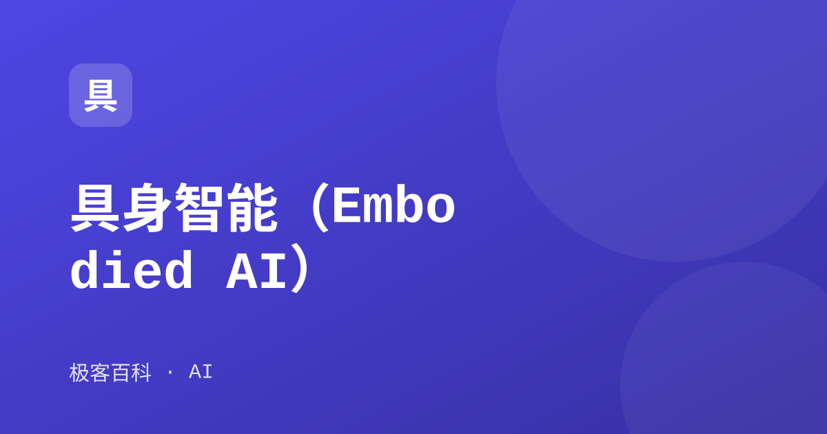 具身智能（Embodied AI）