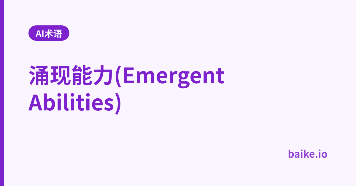 涌现能力(Emergent Abilities)