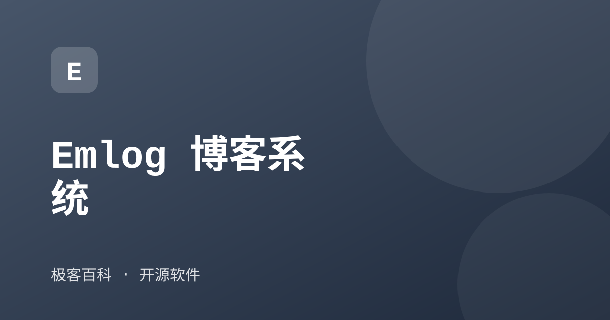 Emlog 博客系统