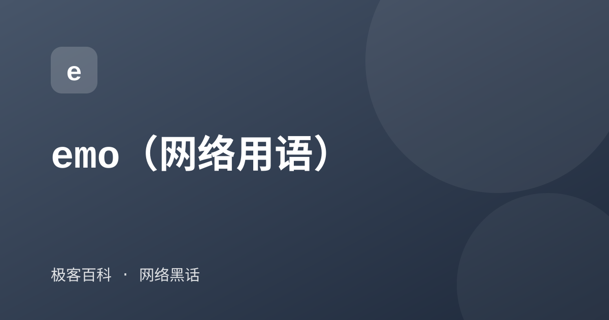 emo（网络用语）
