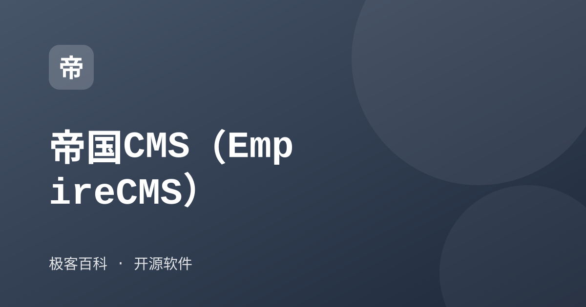 帝国CMS（EmpireCMS）