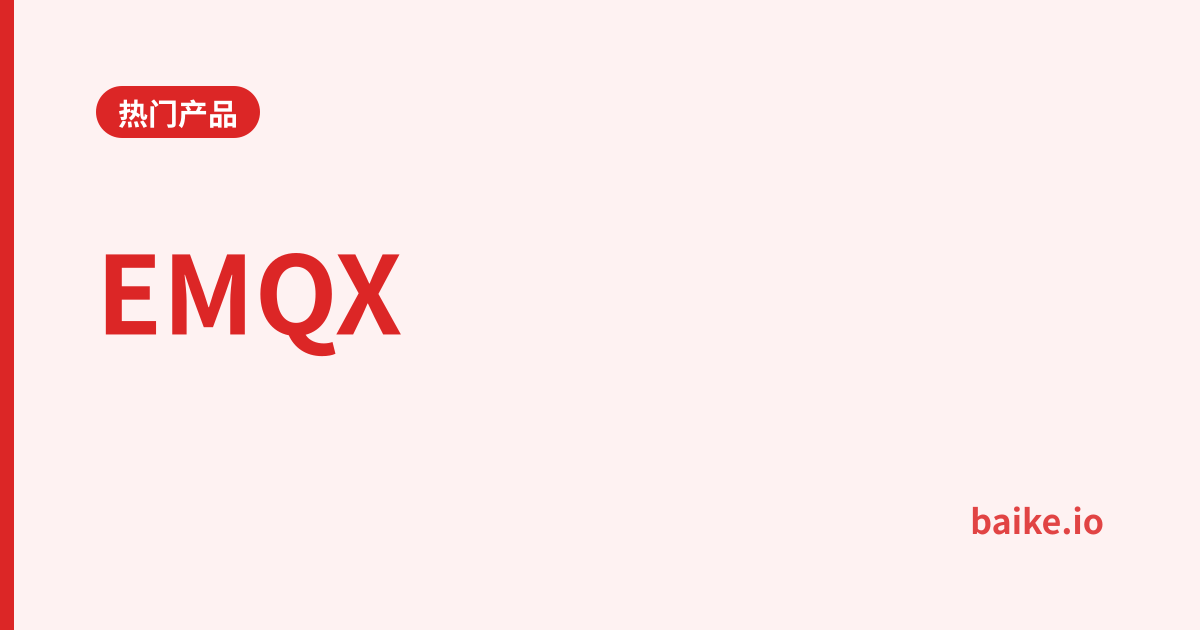 EMQX