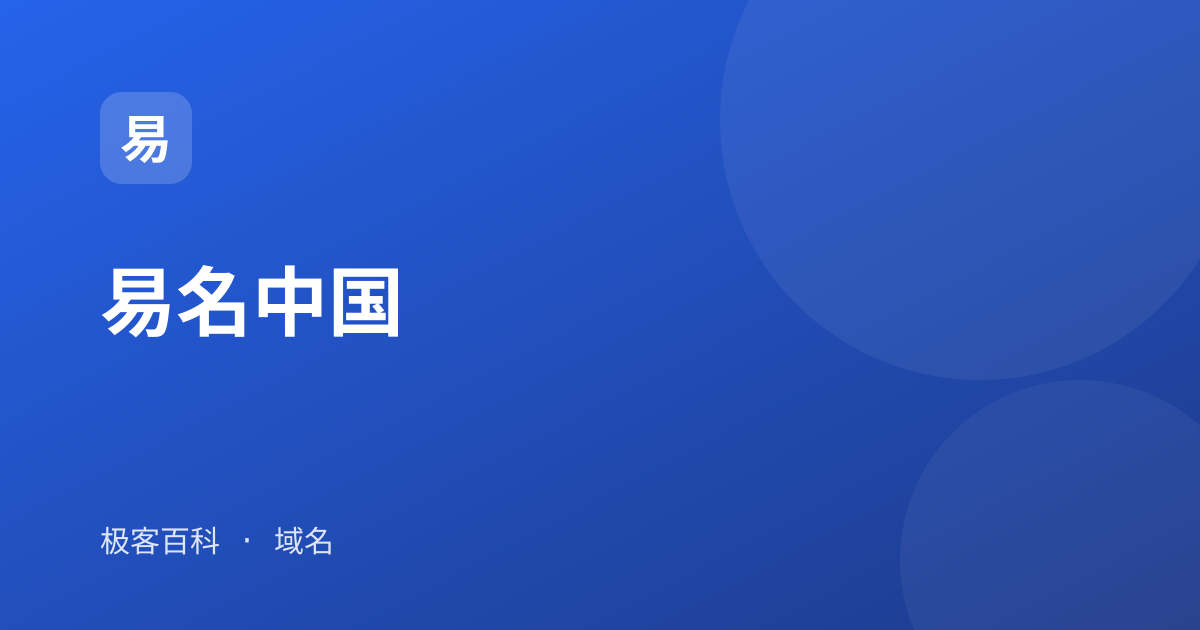 易名中国
