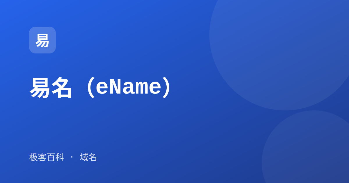 易名（eName）