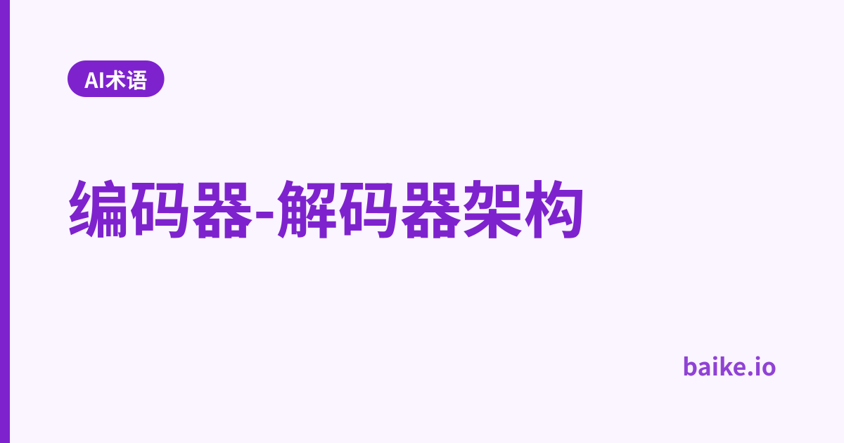 编码器-解码器架构
