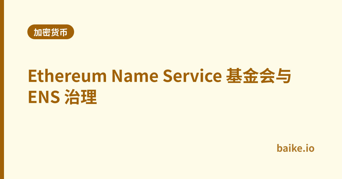 Ethereum Name Service 基金会与 ENS 治理