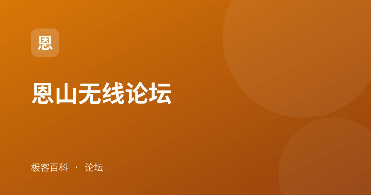 恩山无线论坛