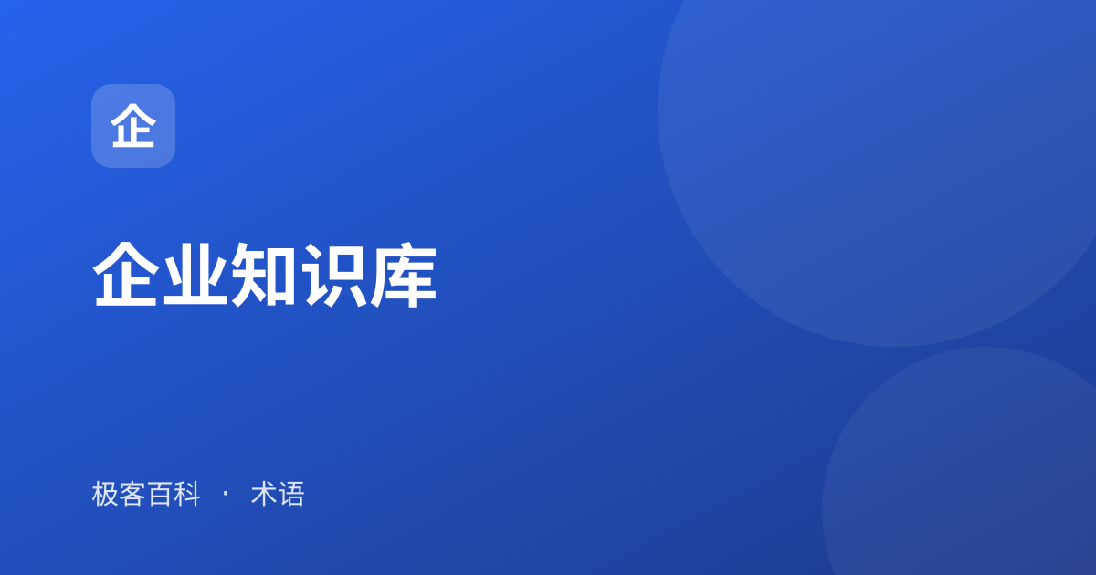 企业知识库