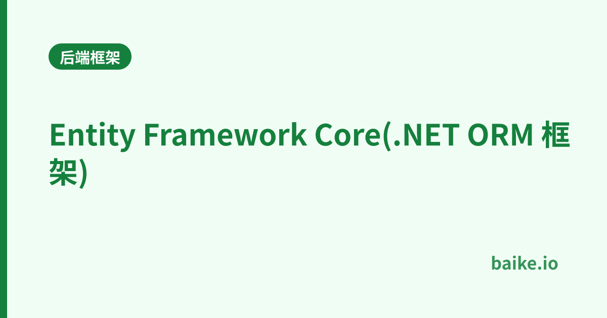 Entity Framework Core(.NET ORM 框架)