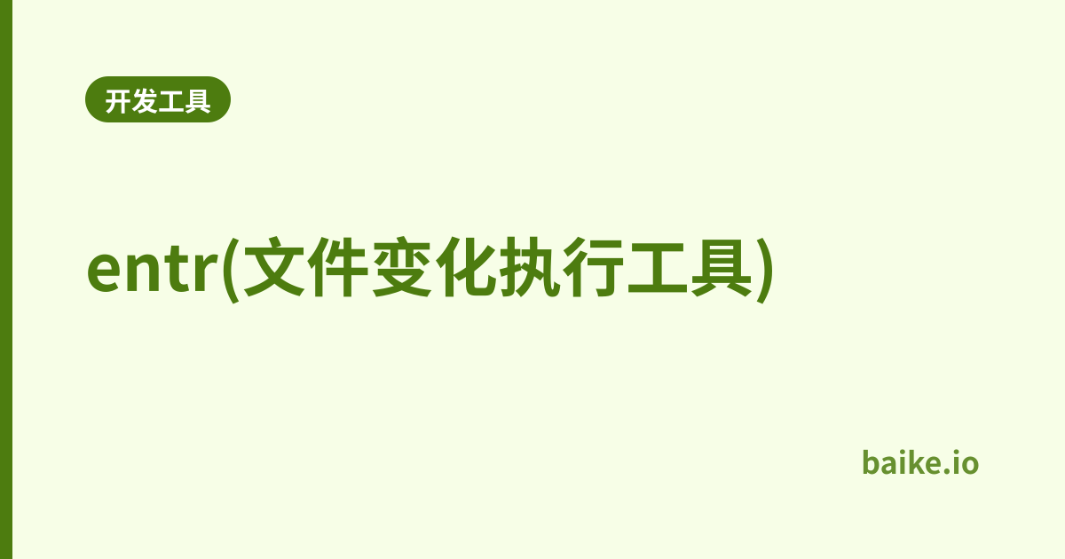 entr(文件变化执行工具)