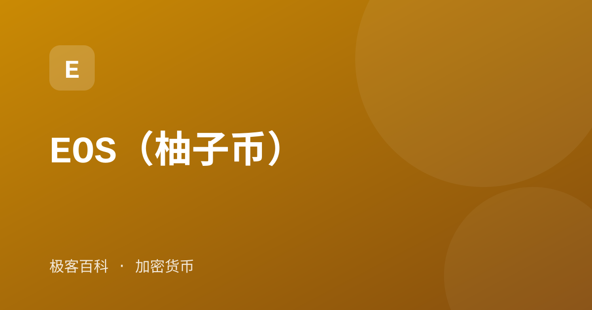 EOS（柚子币）