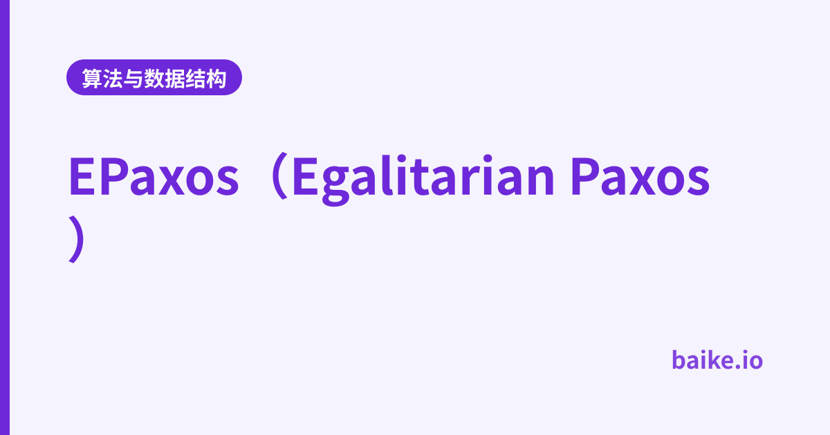 EPaxos（Egalitarian Paxos）