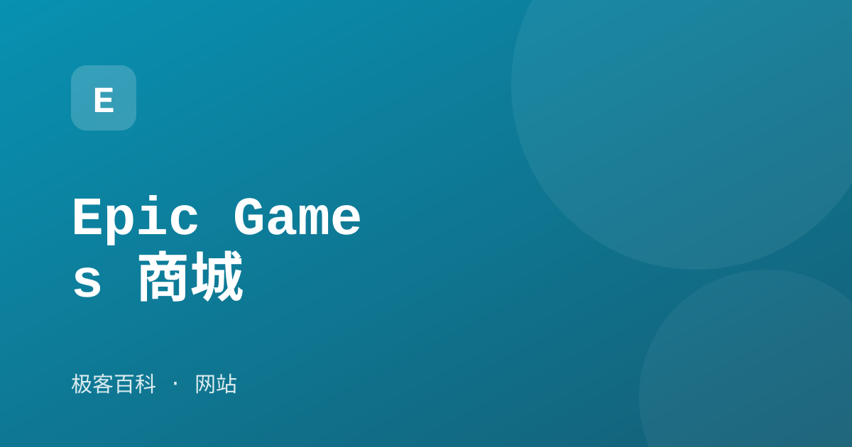 Epic Games 商城